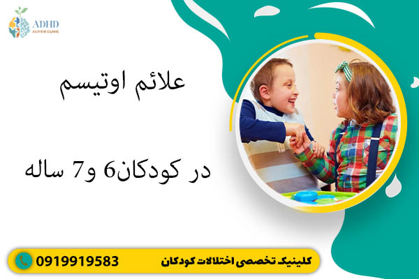 علائم اوتیسم در کودکان 6 و 7 ساله